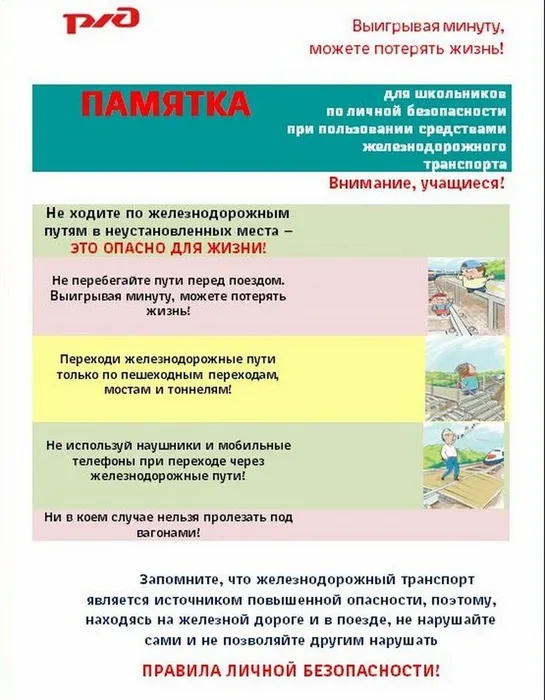 Pamyatka-dlya-shkolnikov-po-lichnoy-bezopasnosti-RZHD